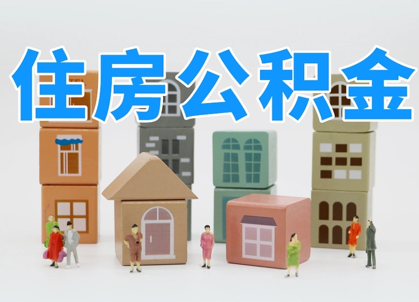广汉2025重庆公积金提取代办（广汉重庆公积金提取需要什么手续）