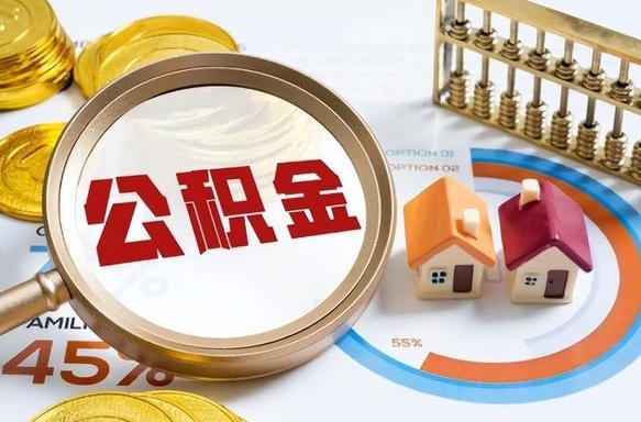 广汉没上班了以前的公积金怎么取（广汉离职了封存的公积金怎么提取）